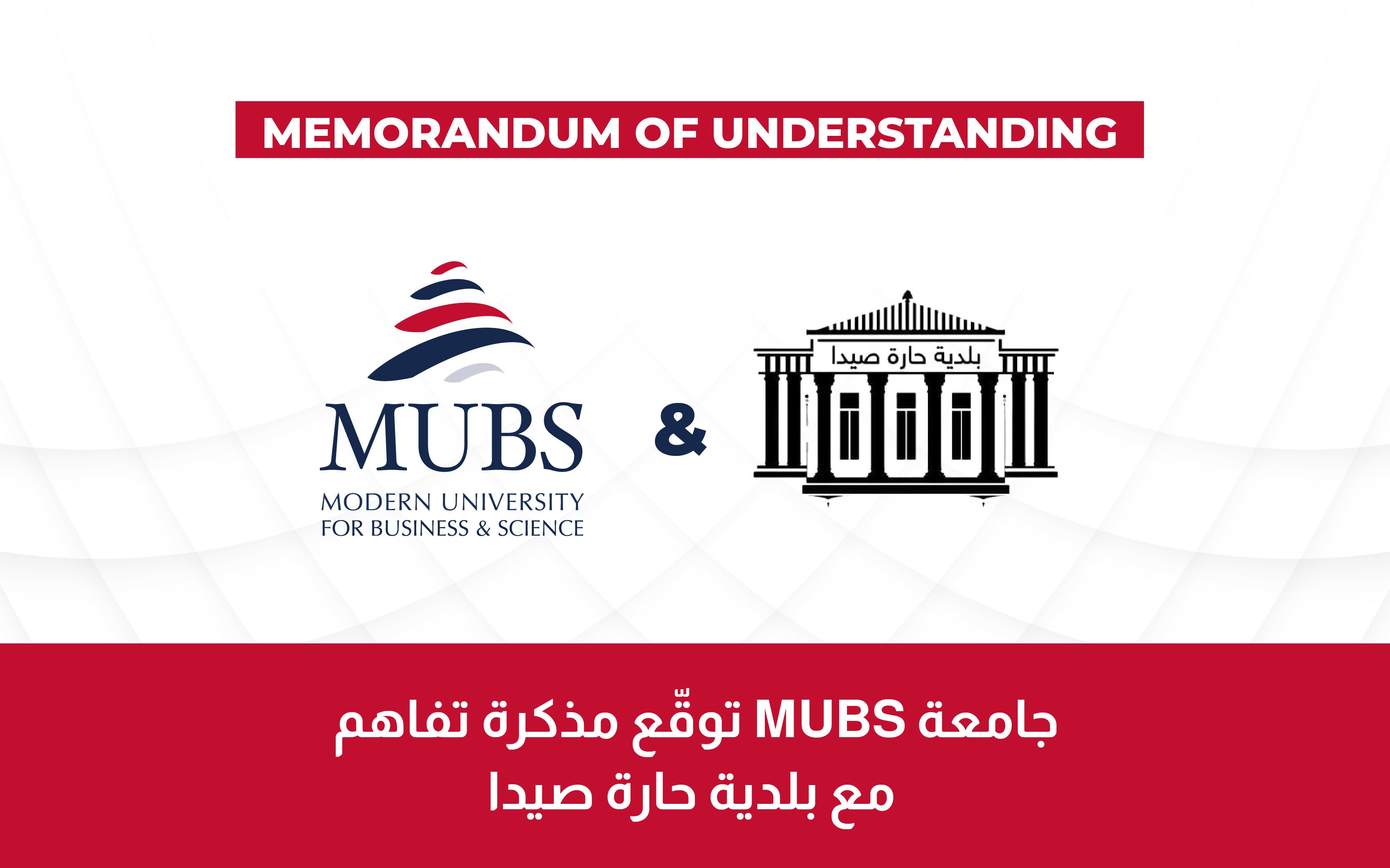 الجامعة الحديثة للإدارة والعلوم توقّع مذكرة تفاهم مع بلدية حارة صيدا 